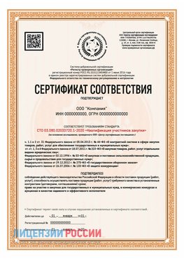 Сертификат СТО 03.080.02033720.1-2020 (Образец) Нерехта Сертификат СТО 03.080.02033720.1-2020
